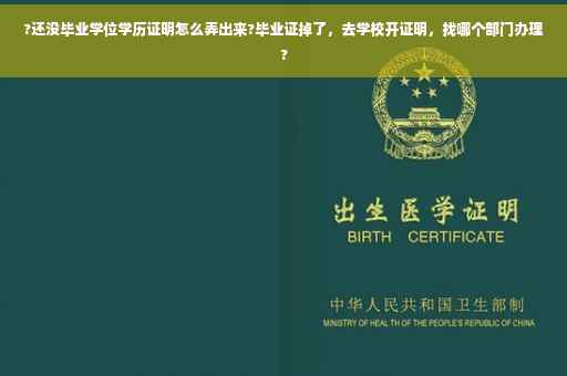 ?还没毕业学位学历证明怎么弄出来?毕业证掉了，去学校开证明，找哪个部门办理?