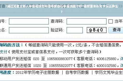 ?通过扣缴义务人申报和综合所得年度自行申报选哪个好?退税需要补充学历证明么?