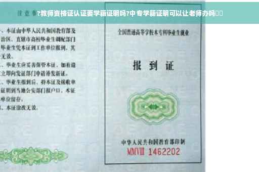 ?教师资格证认证要学籍证明吗?中专学籍证明可以让老师办吗⚡️