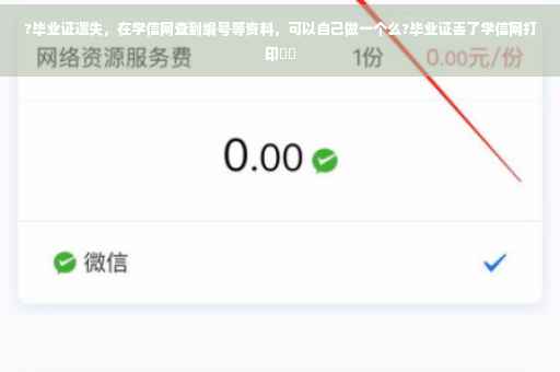 ?毕业证遗失，在学信网查到编号等资料，可以自己做一个么?毕业证丢了学信网打印⚡️