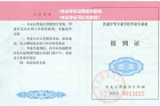 ?本科学历证明能贷款吗
?本科学历可以贷款吗?