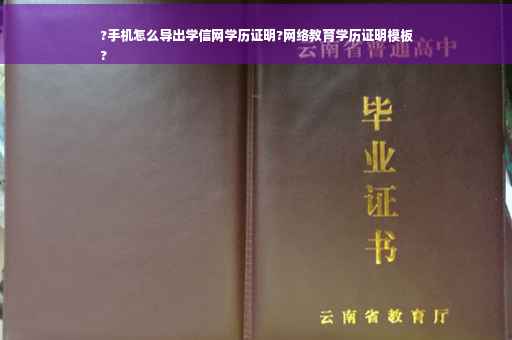 ?手机怎么导出学信网学历证明?网络教育学历证明模板
?