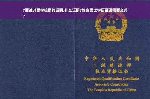 ?面试时要学信网的证明,什么证明?教资面试学历证明需要交吗
?
