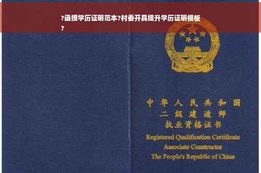 ?函授学历证明范本?村委开具提升学历证明模板
?