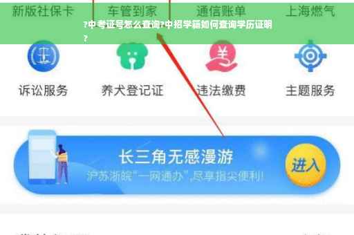 ?中考证号怎么查询?中招学籍如何查询学历证明
?