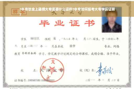?中专毕业上函授大专需要什么证件?中专如何报考大专学历证明
?