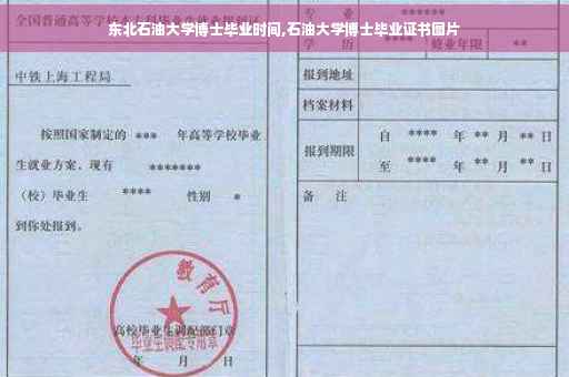 东北石油大学博士毕业时间,石油大学博士毕业证书图片