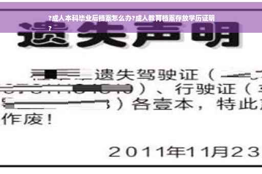 ?成人本科毕业后档案怎么办?成人教育档案存放学历证明
?