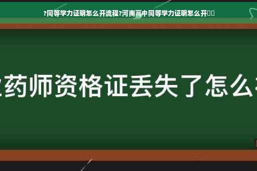 ?同等学力证明怎么开流程?河南高中同等学力证明怎么开⚡️