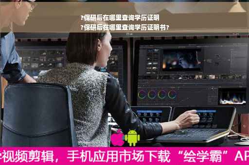 ?保研后在哪里查询学历证明
?保研后在哪里查询学历证明书?