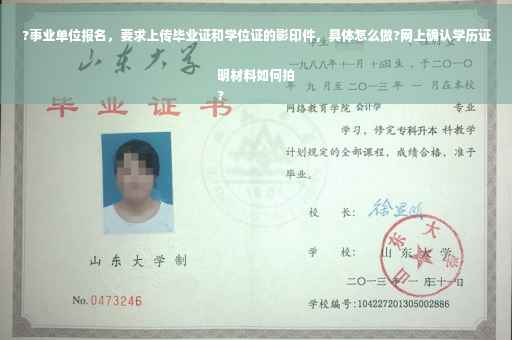 ?事业单位报名，要求上传毕业证和学位证的影印件，具体怎么做?网上确认学历证明材料如何拍
?