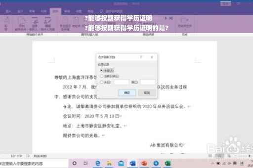 ?能够按期获得学历证明
?能够按期获得学历证明的是?