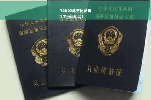?2022年学历证明
?学历证明网?
