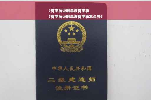 ?有学历证明单没有学籍
?有学历证明单没有学籍怎么办?