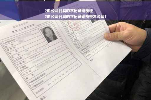 ?由公司开具的学历证明模板
?由公司开具的学历证明模板怎么写?
