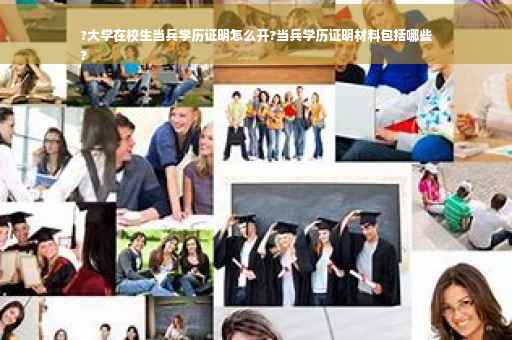?大学在校生当兵学历证明怎么开?当兵学历证明材料包括哪些
?