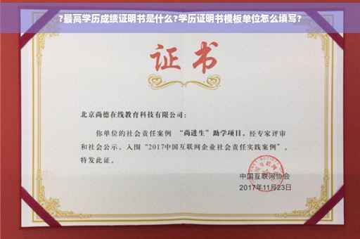?最高学历成绩证明书是什么?学历证明书模板单位怎么填写?