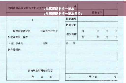 ?学历证明书统一范本
?学历证明书统一范本图片?