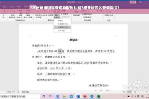 ?学历证明哪里查询真假图片啊?毕业证怎么查询真假?