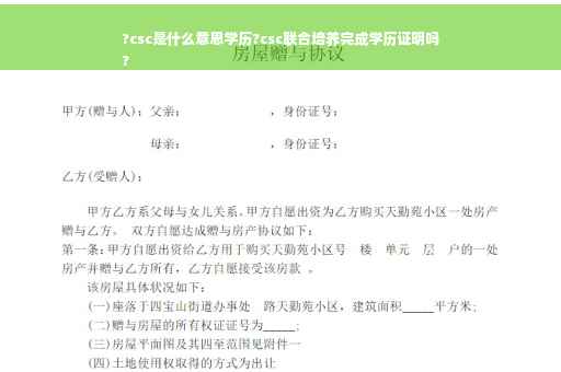?csc是什么意思学历?csc联合培养完成学历证明吗
?