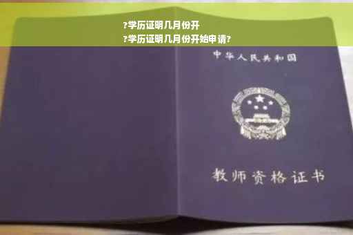 ?学历证明几月份开
?学历证明几月份开始申请?