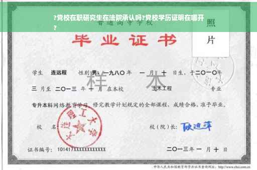 ?党校在职研究生在法院承认吗?党校学历证明在哪开
?