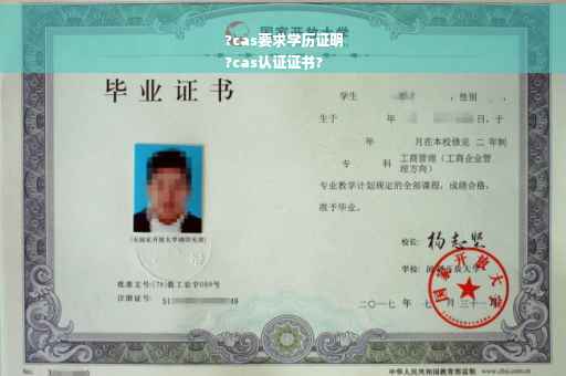 ?cas要求学历证明
?cas认证证书?