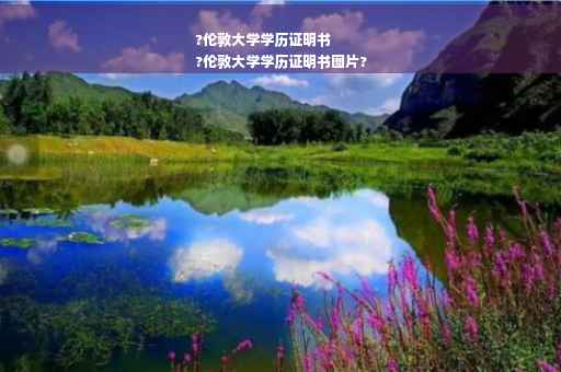 ?伦敦大学学历证明书
?伦敦大学学历证明书图片?