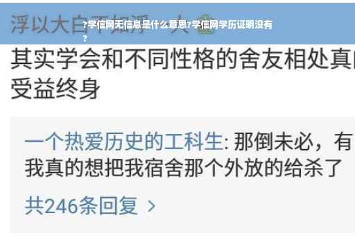 ?学信网无信息是什么意思?学信网学历证明没有
?