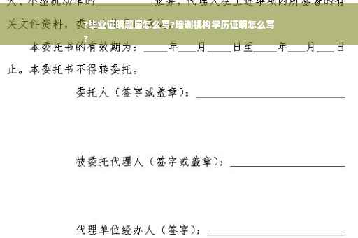?毕业证明题目怎么写?培训机构学历证明怎么写
?