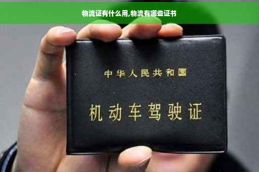 物流证有什么用,物流有哪些证书