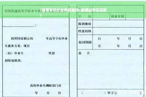 ?函授专科毕业有档案吗?函授前学历证明
?