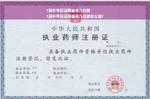 ?高中学历证明编号几位数
?高中学历证明编号几位数怎么查?