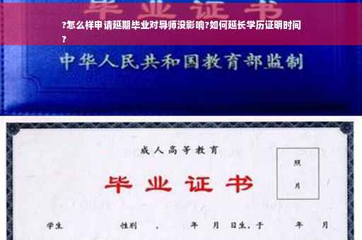 ?怎么样申请延期毕业对导师没影响?如何延长学历证明时间
?