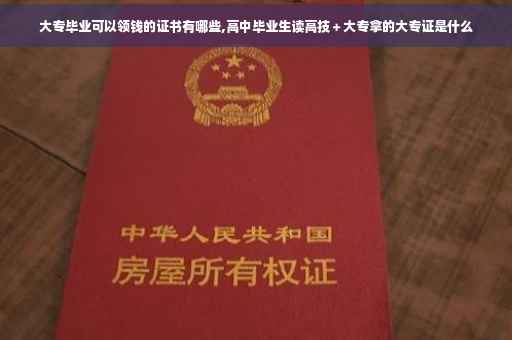 大专毕业可以领钱的证书有哪些,高中毕业生读高技＋大专拿的大专证是什么