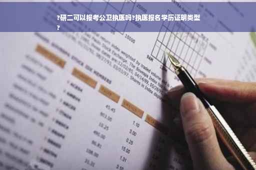 ?研二可以报考公卫执医吗?执医报名学历证明类型
?