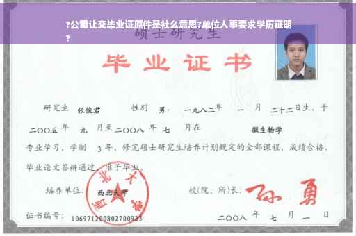?公司让交毕业证原件是社么意思?单位人事要求学历证明
?