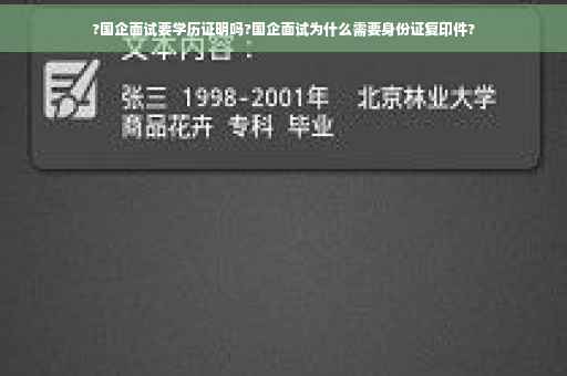 ?国企面试要学历证明吗?国企面试为什么需要身份证复印件?