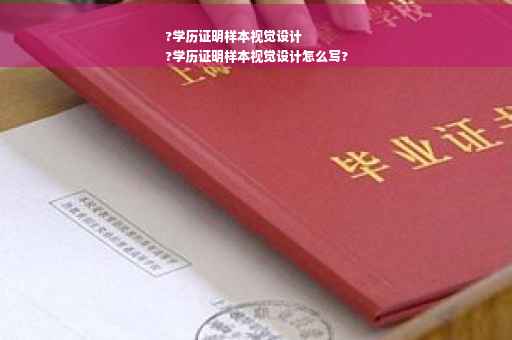 ?学历证明样本视觉设计
?学历证明样本视觉设计怎么写?