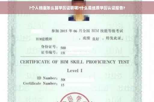 ?个人档案怎么算学历证明呢?什么是纸质学历认证报告?