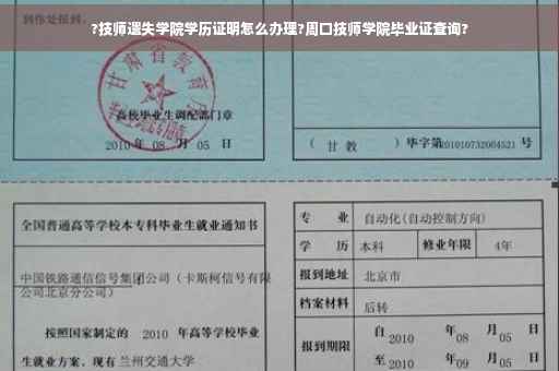 ?技师遗失学院学历证明怎么办理?周口技师学院毕业证查询?