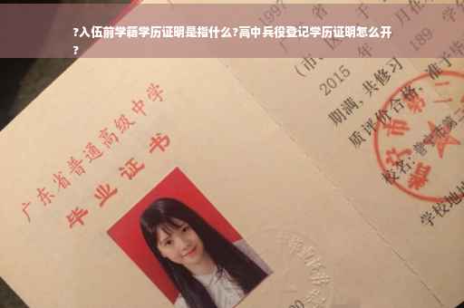 ?入伍前学籍学历证明是指什么?高中兵役登记学历证明怎么开
?