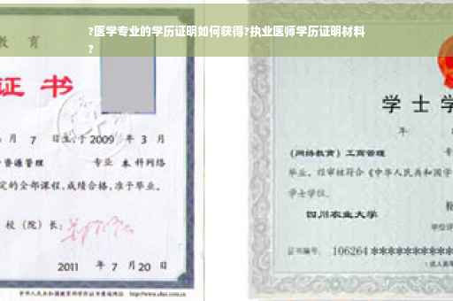 ?医学专业的学历证明如何获得?执业医师学历证明材料
?