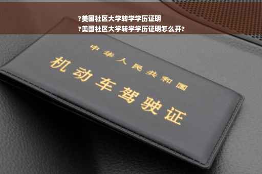 ?美国社区大学转学学历证明
?美国社区大学转学学历证明怎么开?