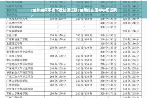 ?兰州如何手机下载社保证明?兰州临床医学学历证明
?