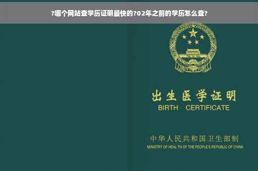 ?哪个网站查学历证明最快的?02年之前的学历怎么查?