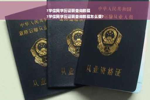 ?学信网学历证明查询教程
?学信网学历证明查询教程怎么查?