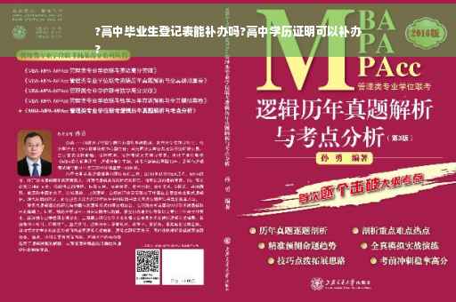 ?高中毕业生登记表能补办吗?高中学历证明可以补办
?