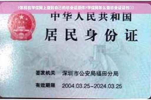 ?怎样在学信网上查到自己的毕业证原件?学信网怎么查毕业证证书⚡️
