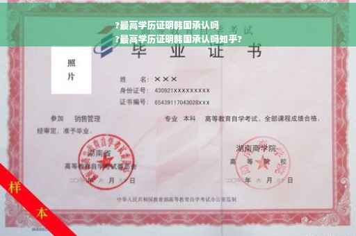 ?最高学历证明韩国承认吗
?最高学历证明韩国承认吗知乎?